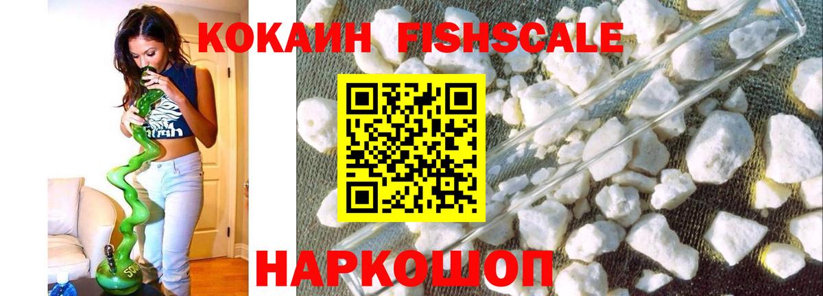 Cocaine Fish Scale Анапа