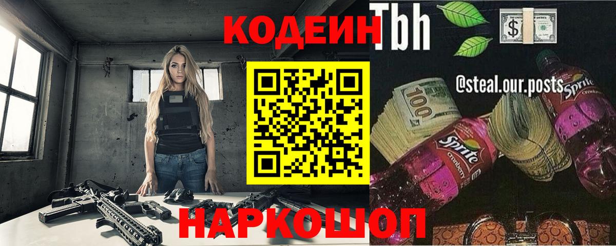 Codein напиток Lean (лин) Анапа
